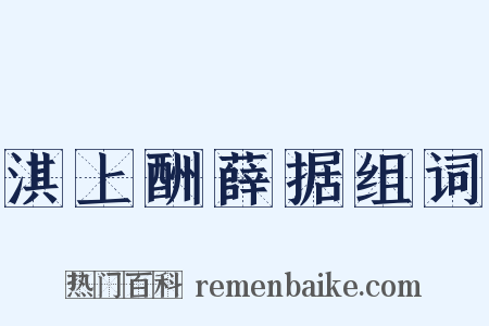 淇上酬薛据组词是什么意思的图片